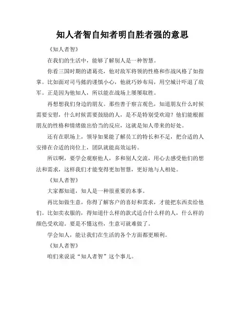 知人者智自知者明自胜者强的意思