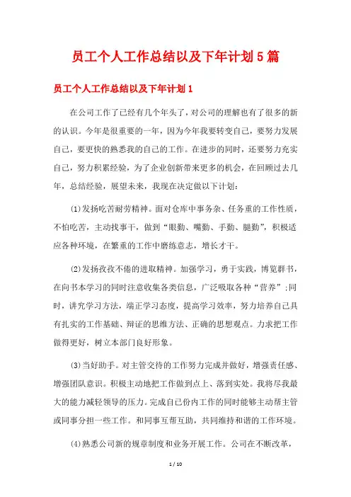 员工个人工作总结以及下年计划5篇