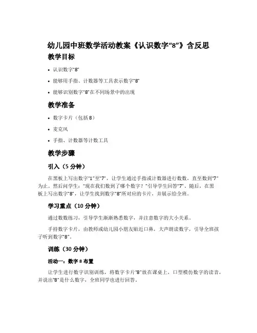 幼儿园中班数学活动教案《认识数字“8”》含反思