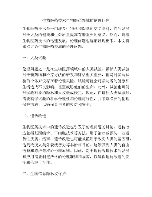 生物医药技术生物医药领域的伦理问题