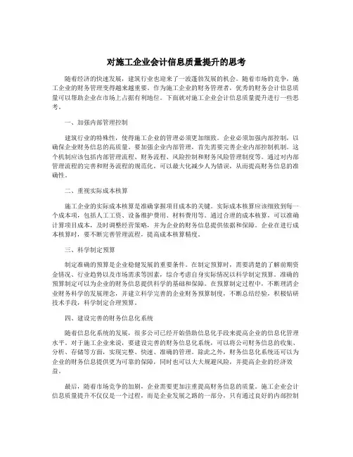 对施工企业会计信息质量提升的思考