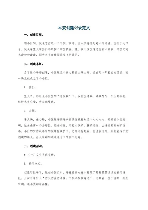 平安创建记录范文