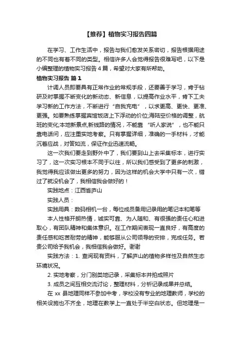 【推荐】植物实习报告四篇