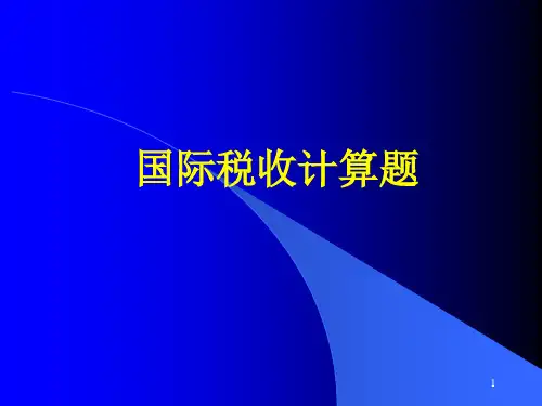 国际税收计算题