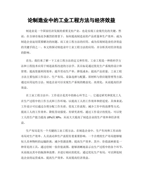 论制造业中的工业工程方法与经济效益