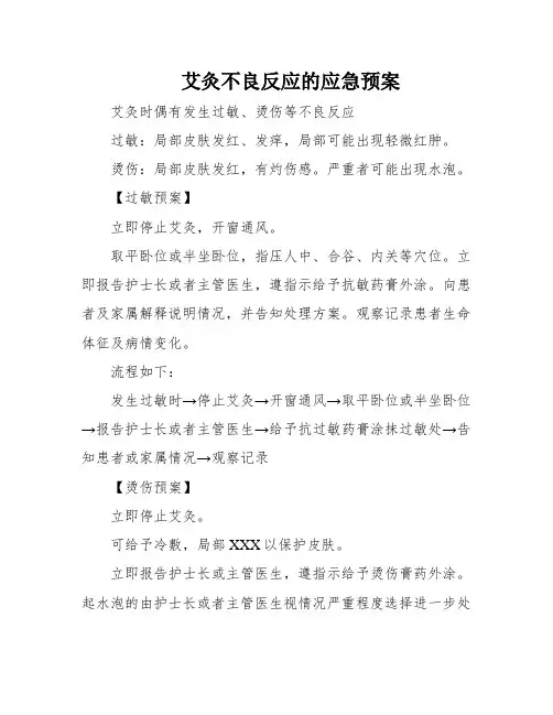 艾灸不良反应的应急预案