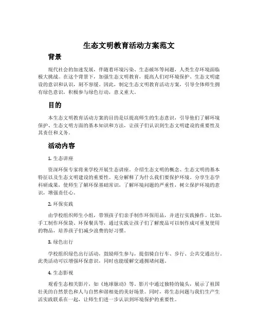 生态文明教育活动方案范文