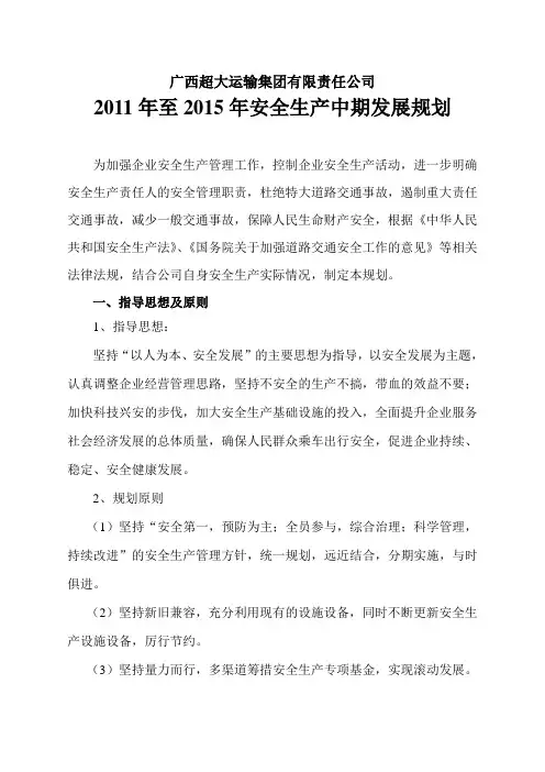 安全生产中长期规划