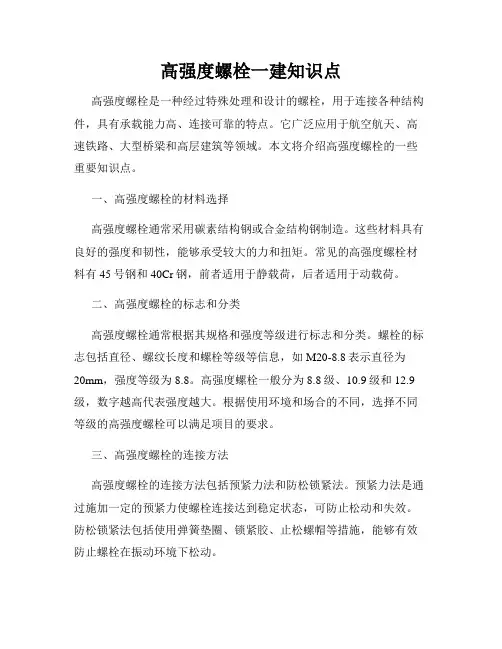 高强度螺栓一建知识点