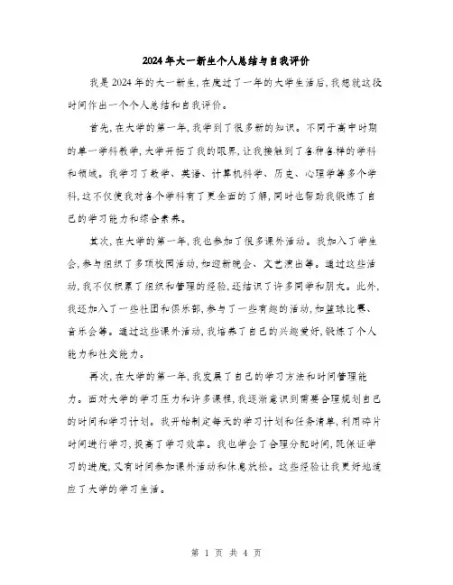 2024年大一新生个人总结与自我评价(二篇)