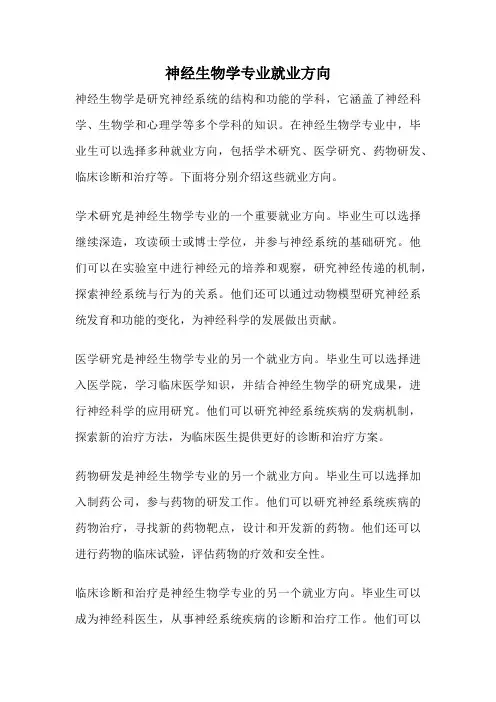 神经生物学专业就业方向