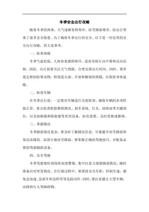 冬季安全出行攻略