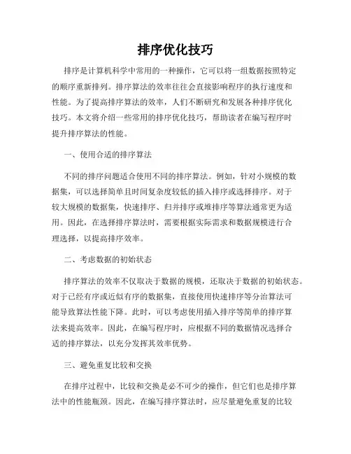 排序优化技巧