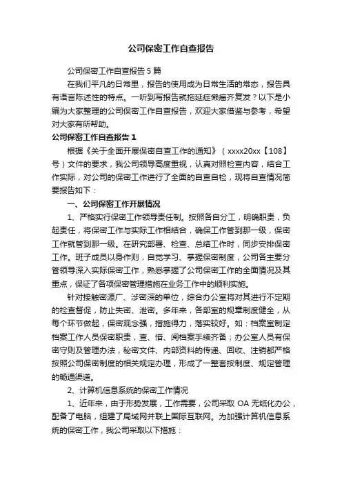 公司保密工作自查报告5篇