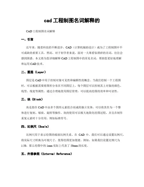 cad工程制图名词解释的