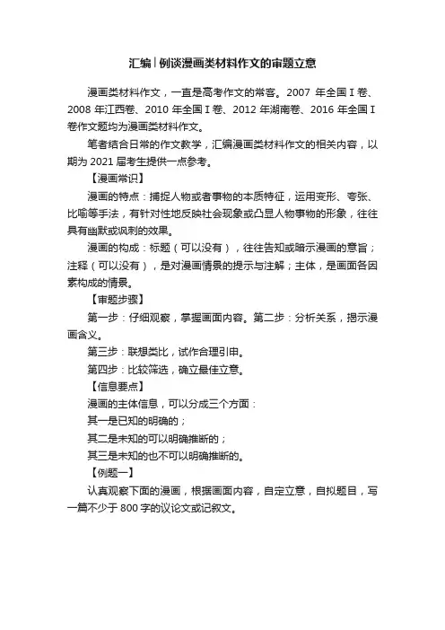 汇编│例谈漫画类材料作文的审题立意