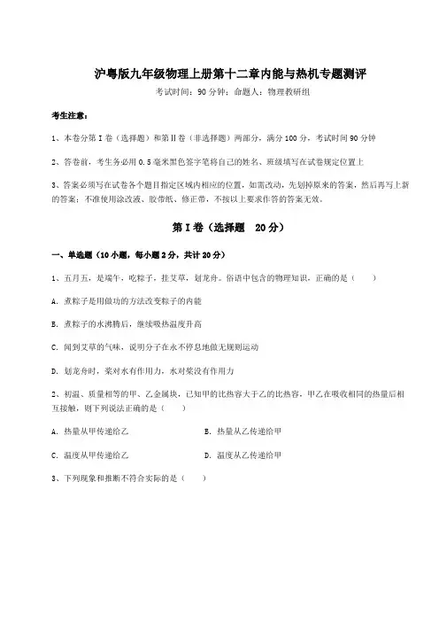 2022-2023学年沪粤版九年级物理上册第十二章内能与热机专题测评试卷(含答案详解版)