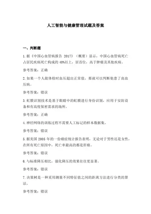 人工智能与健康管理 答案
