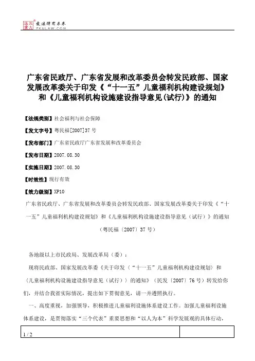 广东省民政厅、广东省发展和改革委员会转发民政部、国家发展改革
