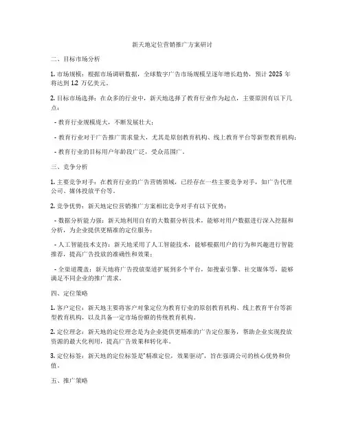 新天地定位营销推广方案研讨