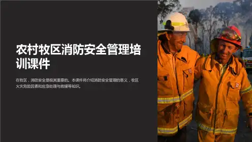 农村牧区消防安全管理培训课件