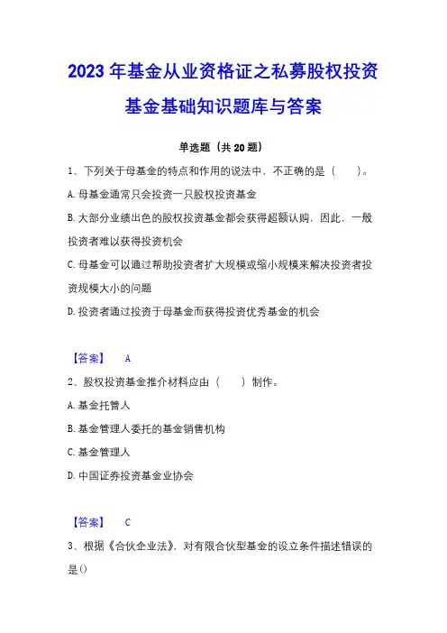 2023年基金从业资格证之私募股权投资基金基础知识题库与答案