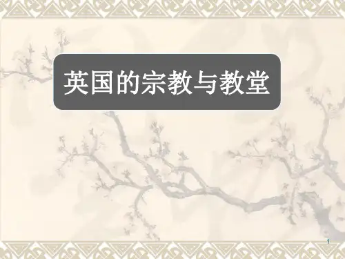 英国的宗教与教堂ppt课件