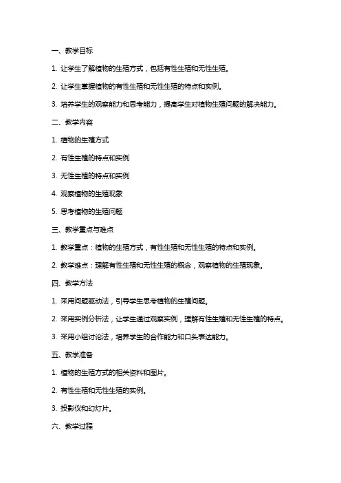 《植物的生殖》教案