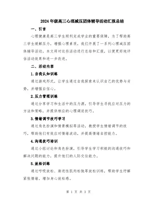2024年级高三心理减压团体辅导活动汇报总结