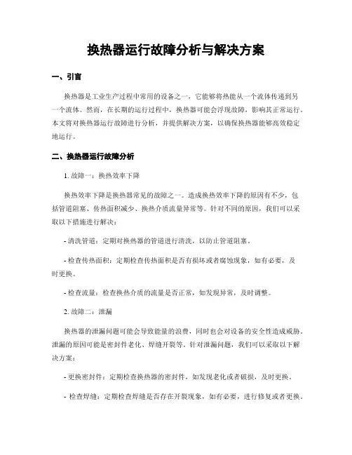 换热器运行故障分析与解决方案