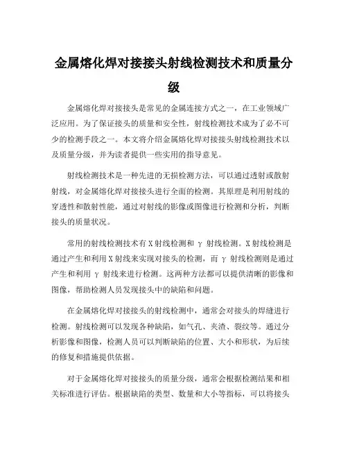 金属熔化焊对接接头射线检测技术和质量分级