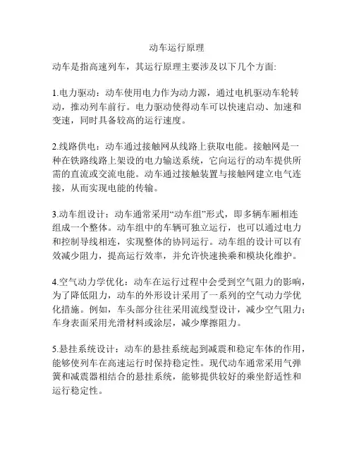 动车运行原理