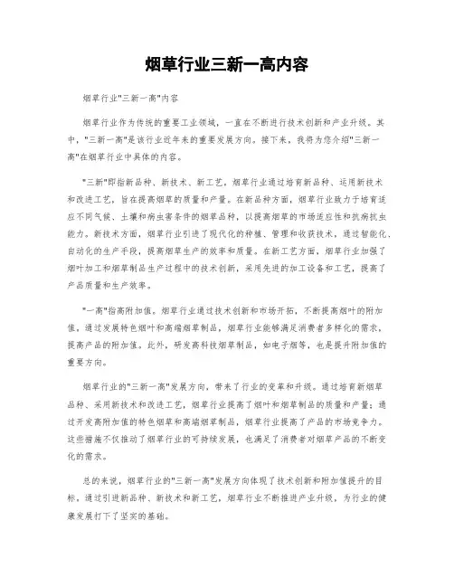 烟草行业三新一高内容