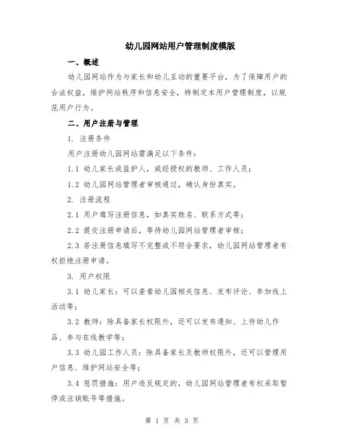 幼儿园网站用户管理制度模版