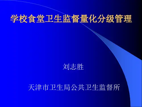 学校食堂卫生分级管理