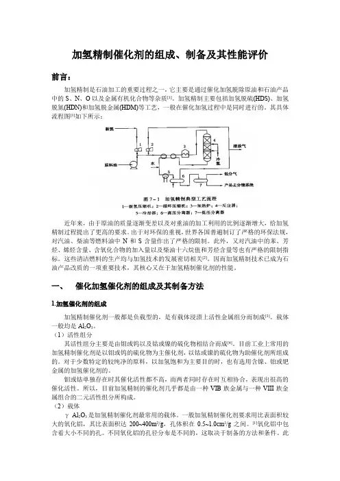 加氢精制催化剂的组成、制备及其性能评价