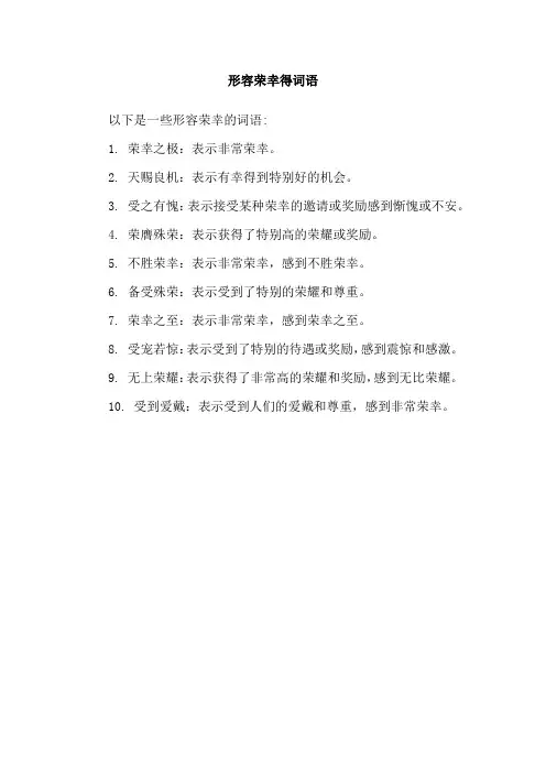 形容荣幸得词语