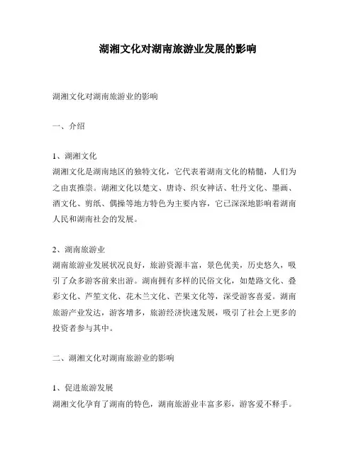 湖湘文化对湖南旅游业发展的影响