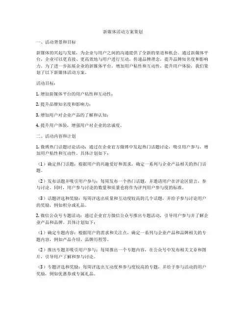 新媒体活动方案策划