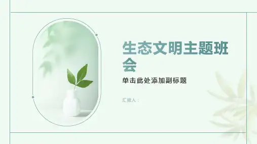 《生态文明主题班会》ppt课件