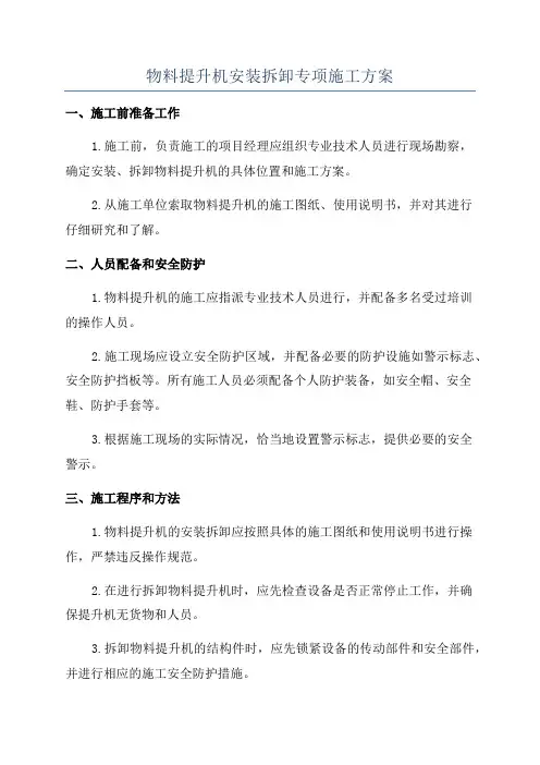 物料提升机安装拆卸专项施工方案