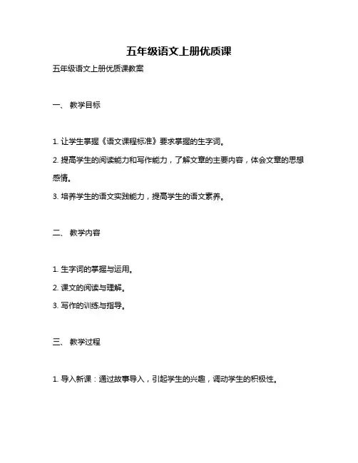 五年级语文上册优质课