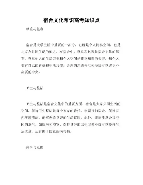 宿舍文化常识高考知识点