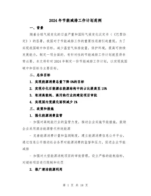 2024年节能减排工作计划范例(7篇)