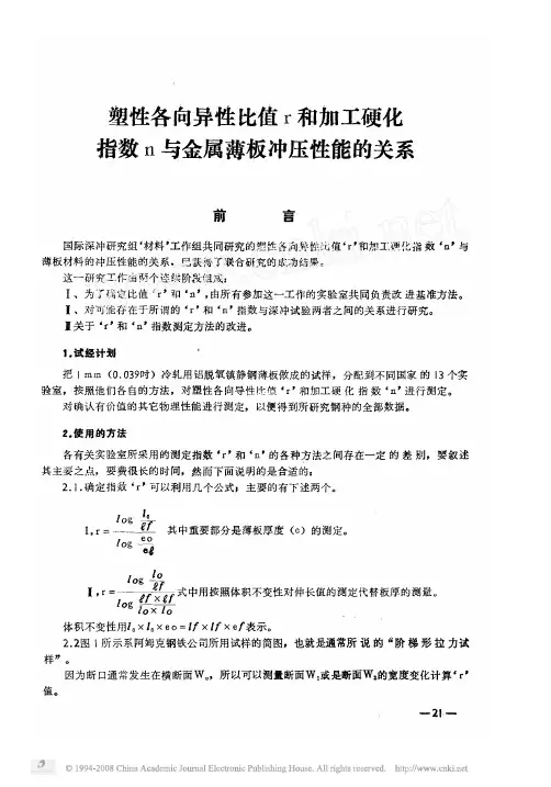 塑性各向异性比值r和加工硬化指数n与金属薄板冲压性能的关系