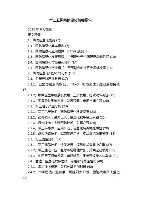十三五国防信息化前瞻报告