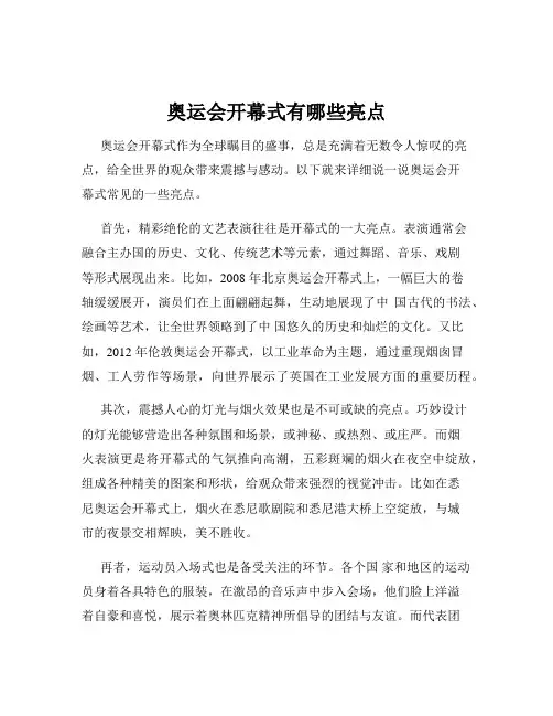 奥运会开幕式有哪些亮点