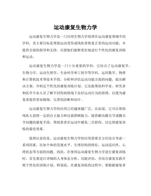 运动康复生物力学
