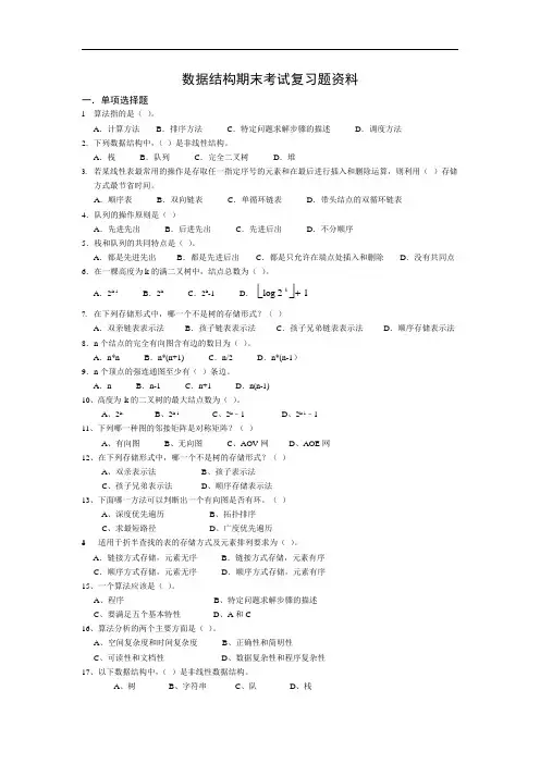 数据结构期末考试复习题资料