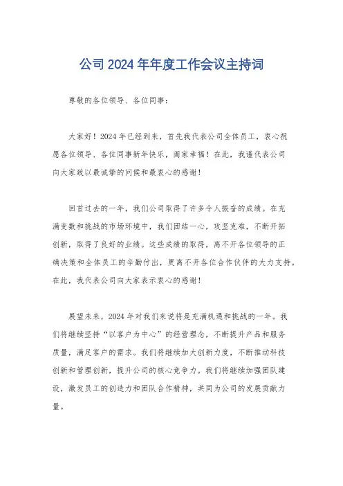 公司2024年年度工作会议主持词